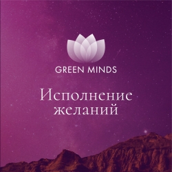 Нейромедитация GREEN MINDS &laquo;Исполнение желаний&raquo;